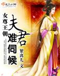 女尊皇夫难求