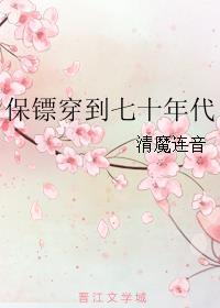 保镖穿到七十年代的