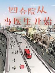 四合院从当医生开始的火红年代无防盗