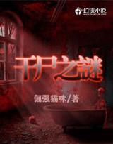 干尸案最后的凶手是谁