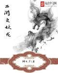 西游之妖神白龙无删减