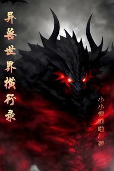 异兽世界章节