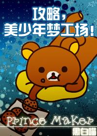 美少年梦工厂3重生职业