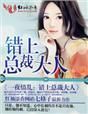 一夜错情总裁请接招书包网