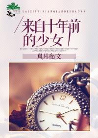 来自十年前的少女 聚合中文网