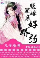 腹黑儿子狂傲娘亲免费阅读