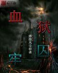 血狱第二章攻略