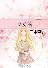 亲爱的英语