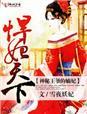 神秘王爷的嫡妃免费阅读