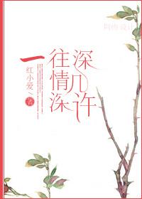 一往情深深几许深山夕照深秋雨是什么意思