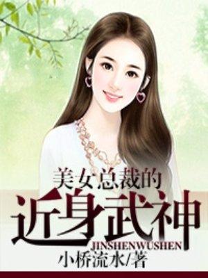 美女总裁的近身神医157章