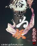 俗世妖人116