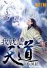 我就是天道游戏