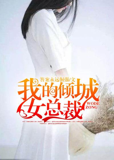 倾城是哪部总裁的女主角