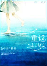 重返1999爱兹拉