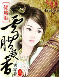 倾城泪的意思