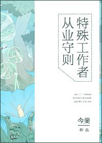 从事特殊作业的人员应当符合以下什么条件