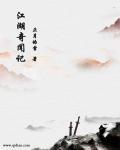 江湖奇案第一集