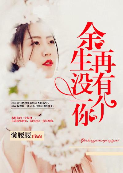 余生不能没有你的意思