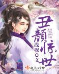 丑颜倾天下