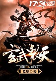 玄武裂天修炼体系图