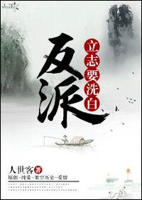 反派洗白