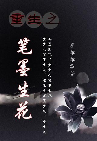重生之墨华灼灼免费
