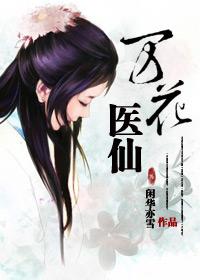 万花暴医[重生未来