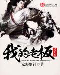 我老板是大佬免费