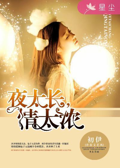 夜太长