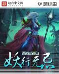 百炼成妖有声