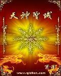 天茺神域免费阅读