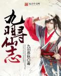 寻仙九黎玉怎么获得