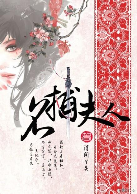 名捕夫人为何改名了