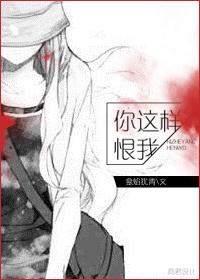 你就这么恨我吗怎么回复