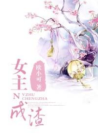 女主渣坏作