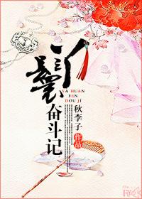 丫鬟奋斗逆袭手册