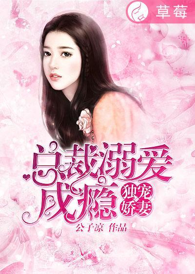 总裁独宠爱妻成瘾全文免费阅读