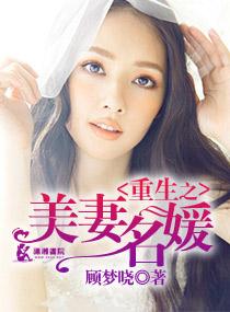 重生美妻太迷人全文免费阅