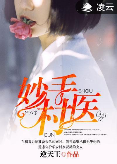 妙手村医贾蕾