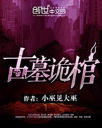 古墓诡棺 小巫见大巫