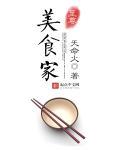 至尊美食屋全文免费阅读