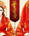 无毒不丈夫指什么生肖