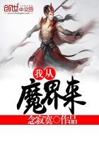 他从魔界归来