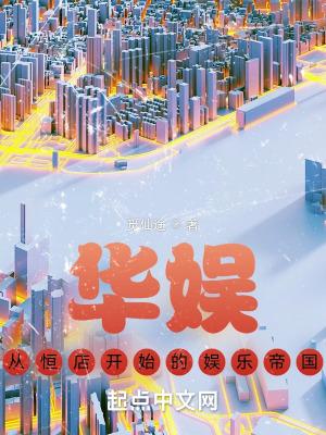 从恒店开始的娱乐帝国 觅仙途