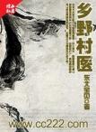 乡野妇科男医生未删减
