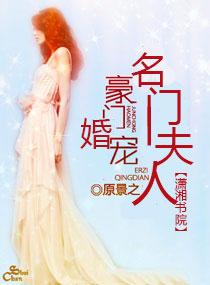 重生之名门嚣妻全文免费阅读