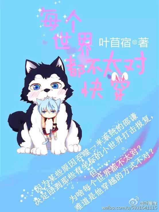 每个世界都不太对(快穿)剧透