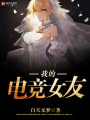 我的电竞明星女友女主