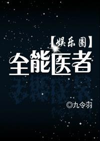 全能医治者